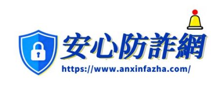 安心防詐網|投資詐騙|網路詐騙|虛擬幣詐騙|金融詐騙|電信詐騙